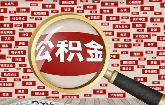 伊犁哈萨克封存公积金怎么取（封存公积金提取流程2021）